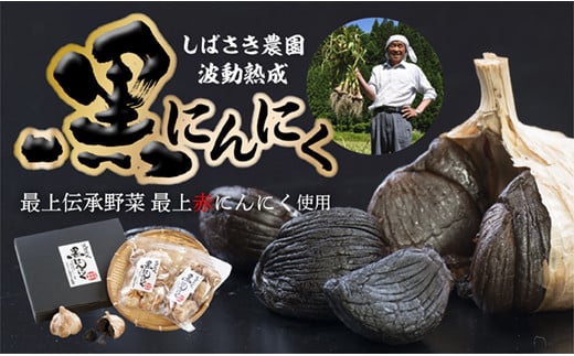 波動熟成黒にんにくAセット Aセット