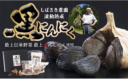 波動熟成黒にんにくBセット Bセット
