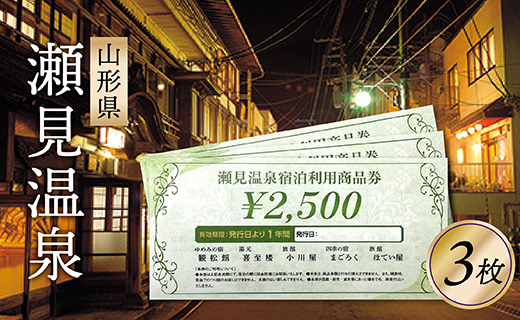 瀬見温泉利用券×3枚