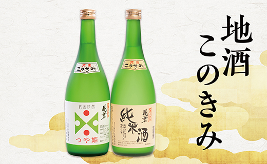 瀬見温泉の地酒「このきみ」つや姫・純米酒セット 瀬見温泉の地酒「このきみ」つや姫・純米酒セット