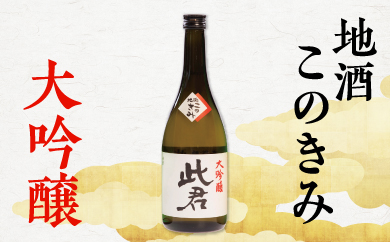 瀬見温泉の地酒「このきみ」大吟醸 瀬見温泉の地酒「このきみ」大吟醸