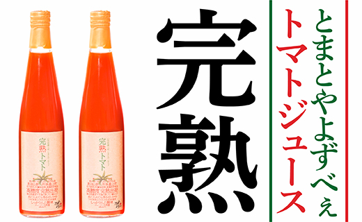 とまとやよずべぇトマトジュース2本セット