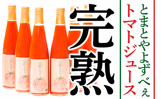とまとやよずべぇトマトジュース6本セット