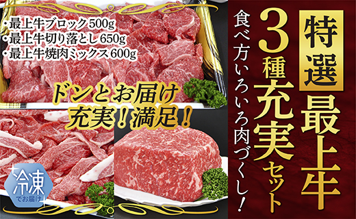 【冷凍】特選最上牛3種充実セット 【冷凍】特選最上牛3種充実セット
