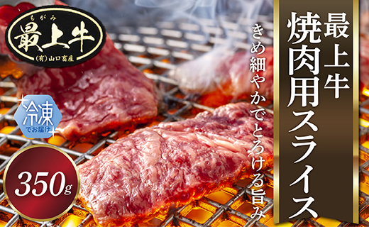 【冷凍】最上牛焼肉用スライス350g 【冷凍】最上牛焼肉用スライス350g