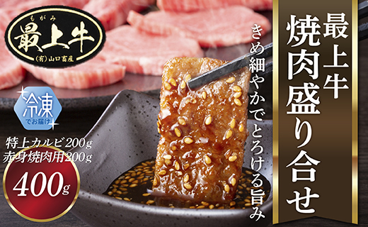 【冷凍】最上牛焼肉盛合せ(特上カルビ200ｇ+赤身焼肉用200ｇ) 【冷凍】最上牛焼肉盛合せ(特上カルビ200ｇ+赤身焼肉用200ｇ)