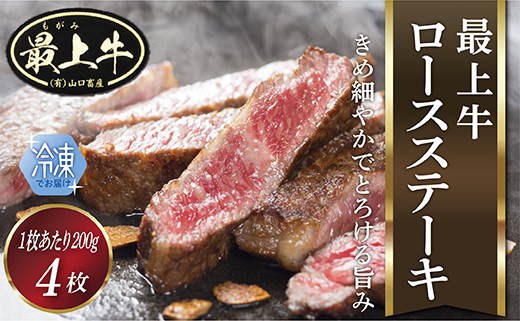 【冷凍】最上牛ロースステーキ200g×4枚 【冷凍】最上牛ロースステーキ200g×4枚