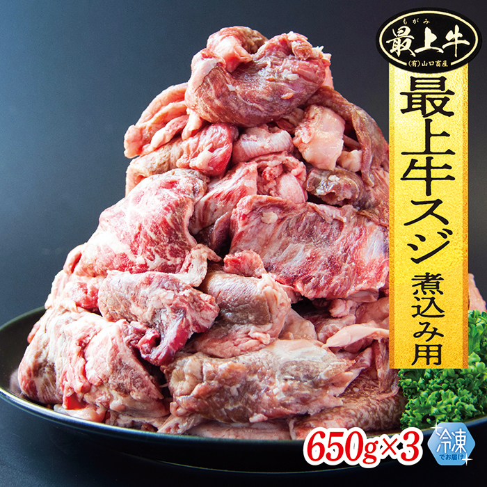 【冷凍】最上牛スジ煮込み用　650g×3 【冷凍】最上牛スジ煮込み用　650g×3