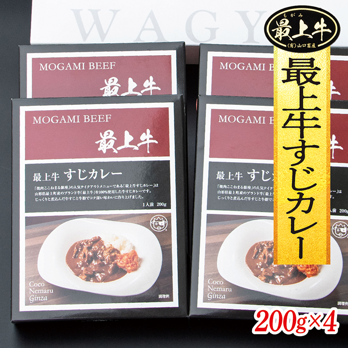 最上牛すじカレー　200g×4 最上牛すじカレー　200g×4