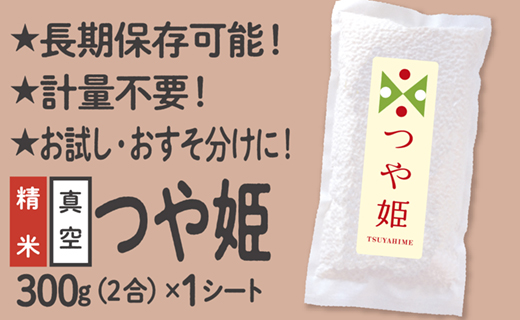 [配送先寄附者様限定]山形県産 つや姫 真空パック 2合 1シート