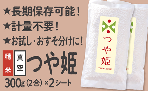 [配送先寄附者様限定]山形県産 つや姫 真空パック 2合 2シート