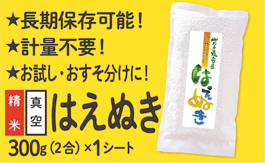 [配送先寄附者様限定]山形県産 はえぬき 2合 1シート