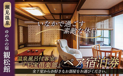【瀬見温泉ゆめみの宿観松館】七宝倶楽部ペア宿泊プラン