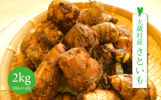 大蔵村産さといも　～赤松権現里芋～　約2kg