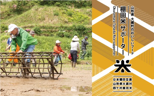 日本棚田百選　大蔵村四ヶ村棚田サポーター（1名）