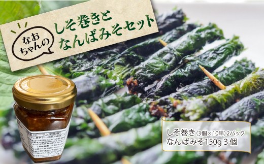 なおちゃんのしそ巻きとなんばみそセット