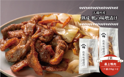 大蔵村産　熟成　鴨の味噌漬け