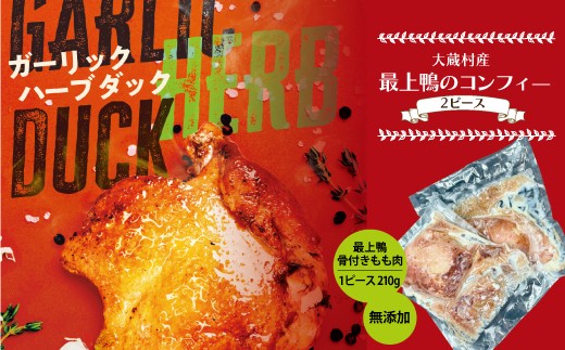 大蔵村産　最上鴨のコンフィ－　無添加オリジナルダック　2ピ－ス