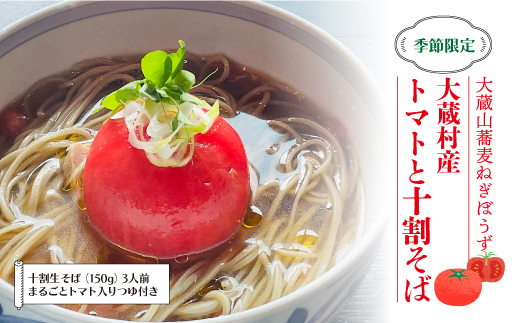 大蔵山蕎麦ねぎぼうず　大蔵村産トマトと十割そば※2026年7月より発送