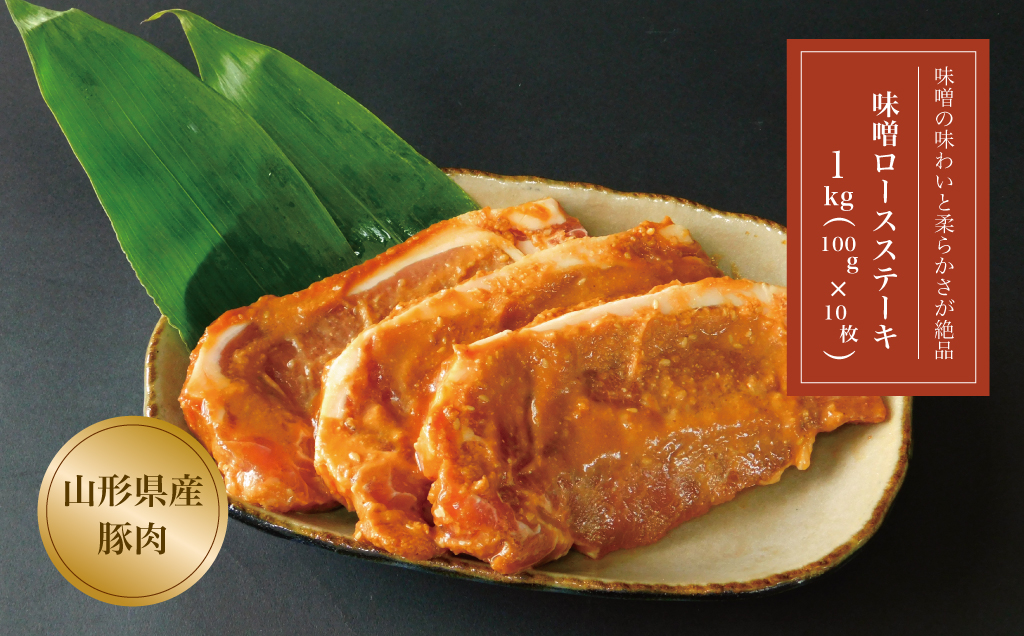 山形県産　豚みそロースステーキ