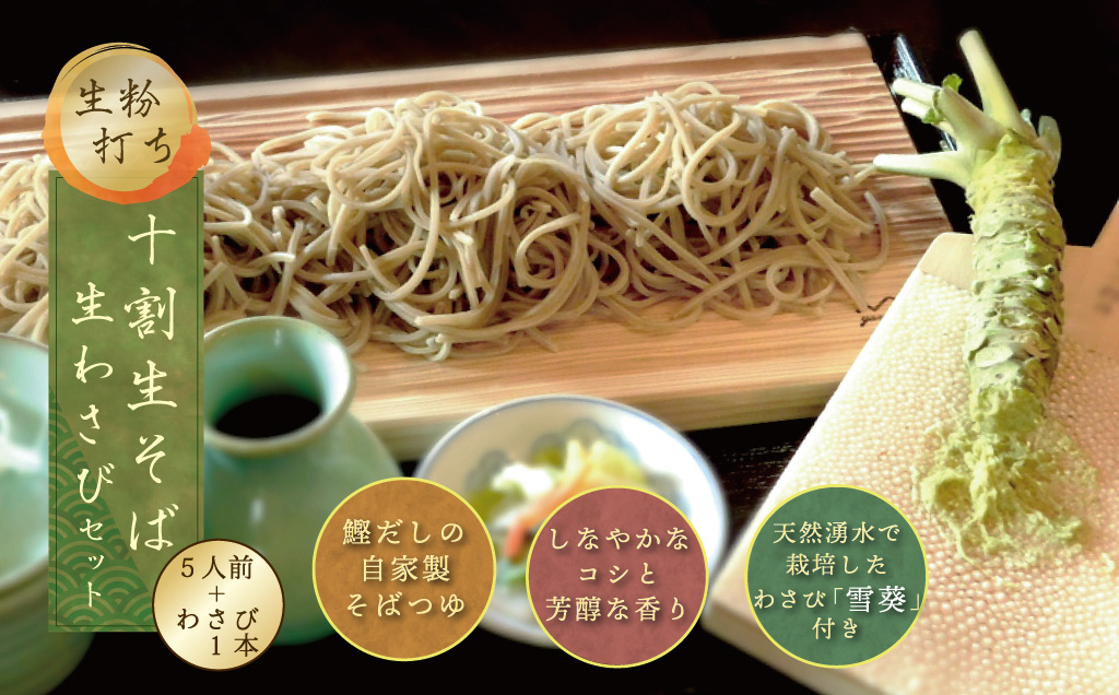 生粉打ち　十割生そば（5人前）と生わさびセット