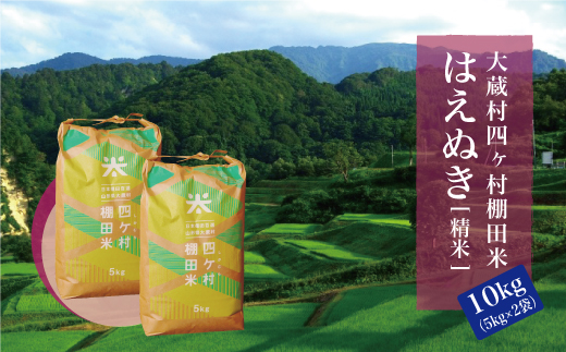 大蔵村四ヶ村棚田米　はえぬき（精米）10kg（5kg×2袋）