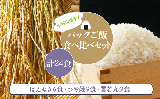 パックご飯　食べ比べセット　計24食