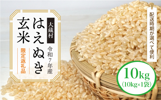 ■数量限定返礼品■ ＜令和7年産＞ はえぬき 【玄米】 10kg （10kg×1袋） 配送時期指定できます！ 大蔵村 令和8年2月上旬より順次配送開始