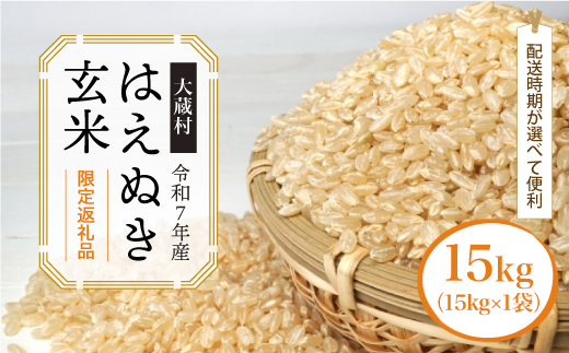 ■数量限定返礼品■ ＜令和7年産＞ はえぬき 【玄米】 15kg （15kg×1袋） 配送時期指定できます！ 大蔵村 令和8年2月上旬より順次配送開始