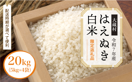 ■数量限定返礼品■ ＜令和7年産＞ はえぬき 【白米】 20kg （5kg×4袋） 配送時期指定できます！ 大蔵村 令和8年2月上旬より順次配送開始