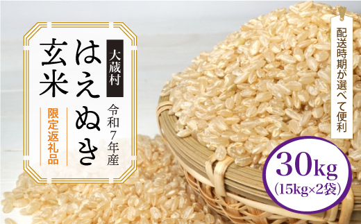 ■数量限定返礼品■ ＜令和7年産＞ はえぬき 【玄米】 30kg （15kg×2袋）  配送時期指定できます！ 大蔵村 令和8年2月上旬より順次配送開始