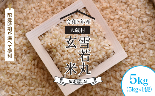 ■数量限定返礼品■ ＜令和7年産＞ 雪若丸 【玄米】 5kg （5kg×1袋） 配送時期指定できます！ 大蔵村 令和8年2月上旬より順次配送開始