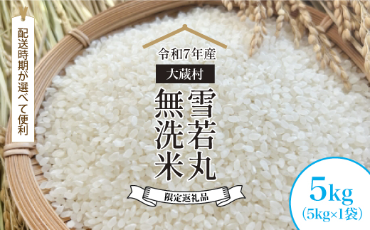 ■数量限定返礼品■ ＜令和7年産＞ 雪若丸 【無洗米】 5kg （5kg×1袋） 配送時期指定できます！ 大蔵村 令和8年2月上旬より順次配送開始