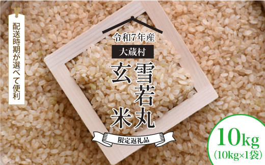 ■数量限定返礼品■ ＜令和7年産＞ 雪若丸 【玄米】 10kg （10kg×1袋） 配送時期指定できます！ 大蔵村 令和8年2月上旬より順次配送開始