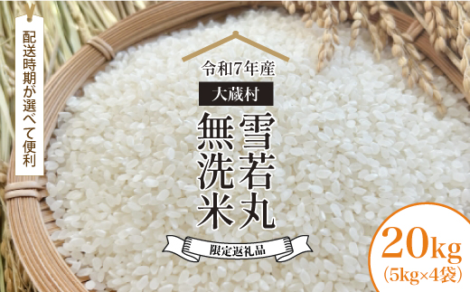 ■数量限定返礼品■ ＜令和7年産＞ 雪若丸 【無洗米】 20kg （5kg×4袋） 配送時期指定できます！ 大蔵村 令和8年2月上旬より順次配送開始