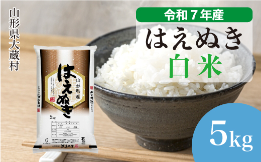＜令和7年産米＞ はえぬき 【白米】 5kg （5kg×1袋） 配送時期指定できます！ 申込完了後約2週間で順次配送