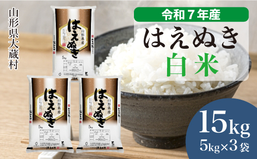 ＜令和7年産米＞ はえぬき 【白米】 15kg （5kg×3袋） 配送時期指定できます！ 申込完了後約2週間で順次配送