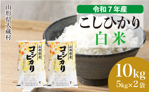 ＜令和7年産米＞ こしひかり 【白米】 10kg （5kg×2袋） 配送時期指定できます！ 申込完了後約2週間で順次配送