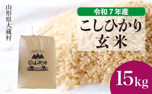 ＜令和7年産米＞ こしひかり 【玄米】 15kg （15kg×1袋） 配送時期指定できます！ 申込完了後約2週間で順次配送