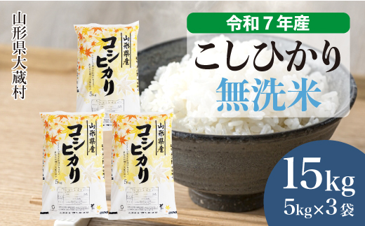 ＜令和7年産米＞ こしひかり 【無洗米】 15kg （5kg×3袋） 配送時期指定できます！ 申込完了後約2週間で順次配送