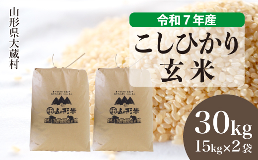 ＜令和7年産米＞ こしひかり 【玄米】 30kg （15kg×2袋）  配送時期指定できます！ 申込完了後約2週間で順次配送