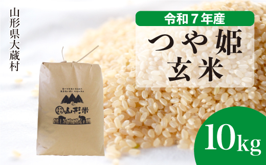 ＜令和7年産米＞ 特別栽培米 つや姫 【玄米】 10kg （10kg×1袋） 配送時期指定できます！ 申込完了後約2週間で順次配送