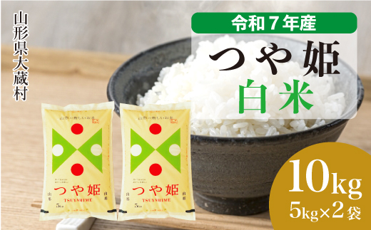 ＜令和7年産米＞ 特別栽培米 つや姫 【白米】 10kg （5kg×2袋） 配送時期指定できます！ 申込完了後約2週間で順次配送