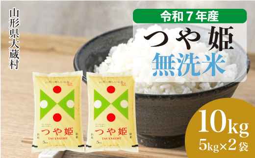 ＜令和7年産米＞ 特別栽培米 つや姫 【無洗米】 10kg （5kg×2袋） 配送時期指定できます！ 申込完了後約2週間で順次配送