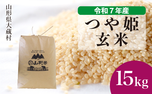 ＜令和7年産米＞ 特別栽培米 つや姫 【玄米】 15kg （15kg×1袋） 配送時期指定できます！ 申込完了後約2週間で順次配送