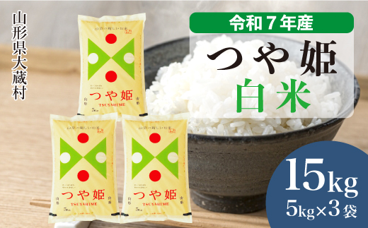 ＜令和7年産米＞ 特別栽培米 つや姫 【白米】 15kg （5kg×3袋） 配送時期指定できます！ 申込完了後約2週間で順次配送