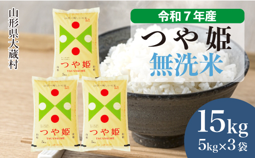 ＜令和7年産米＞ 特別栽培米 つや姫 【無洗米】 15kg （5kg×3袋） 配送時期指定できます！ 申込完了後約2週間で順次配送