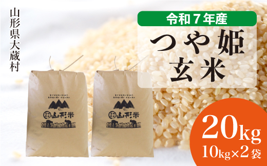 ＜令和7年産米＞ 特別栽培米 つや姫 【玄米】 20kg （10kg×2袋） 配送時期指定できます！ 申込完了後約2週間で順次配送
