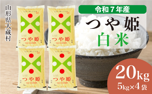 ＜令和7年産米＞ 特別栽培米 つや姫 【白米】 20kg （5kg×4袋） 配送時期指定できます！ 申込完了後約2週間で順次配送