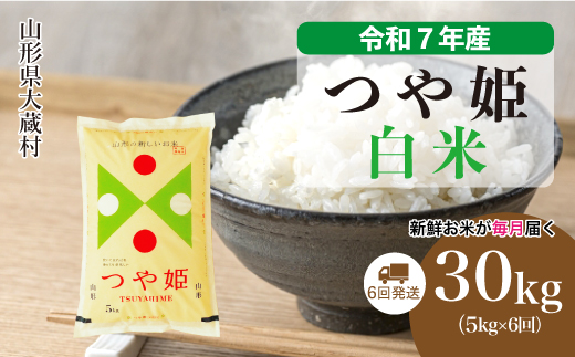 ＜令和7年産米＞ 特別栽培米 つや姫 【白米】30kg定期便 (5kg×6回)　配送時期指定できます！ 申込完了後約2週間で順次配送